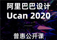 阿里巴巴设计 Ucan 2020 普惠公