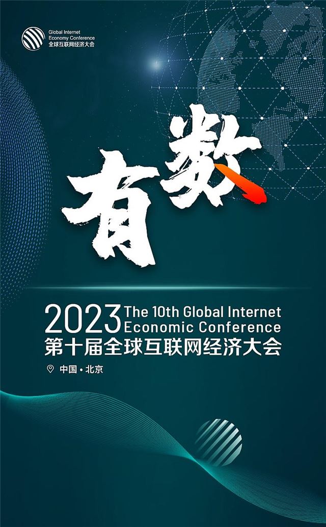 2023GIEC第十届全球互联网经济大会