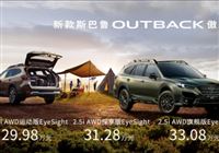 斯巴鲁OUTBACK傲虎& SUBARU BRZ10周年 新车上市