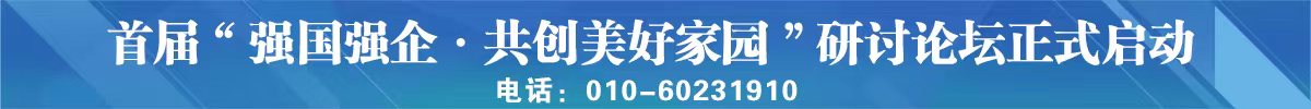 首届“强国强企·共创美好家园”研讨论坛正式启动