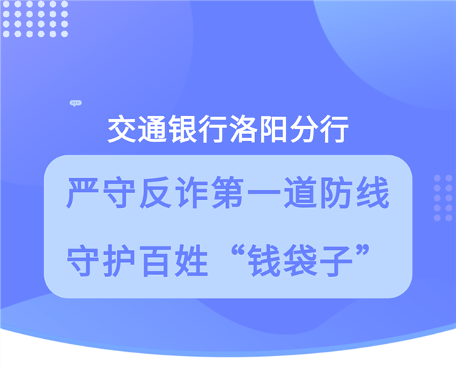 交通银行：严守反诈第一道防线 守护百姓“钱袋子”