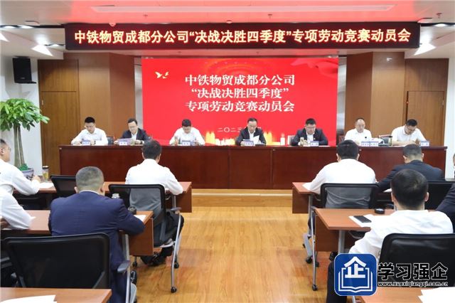 中铁物贸成都分公司召开“决战决胜四季度”专项劳动竞赛动员会
