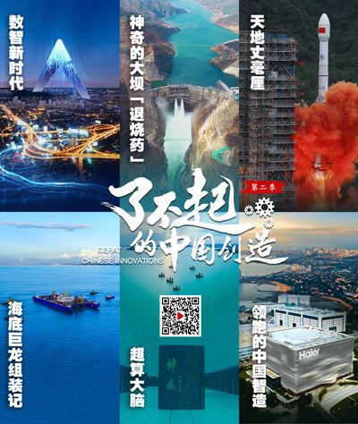 科技创新，成就更多“了不起的中国创造”