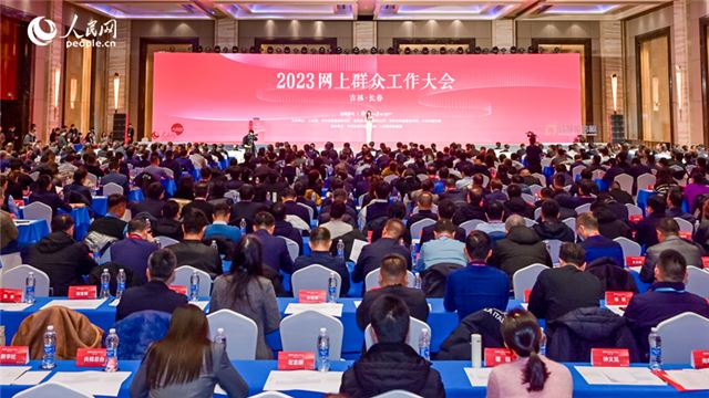 2023网上群众工作大会现场。人民网记者 李洋摄