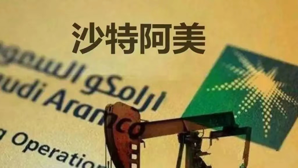 秒听秒懂#沙特阿美