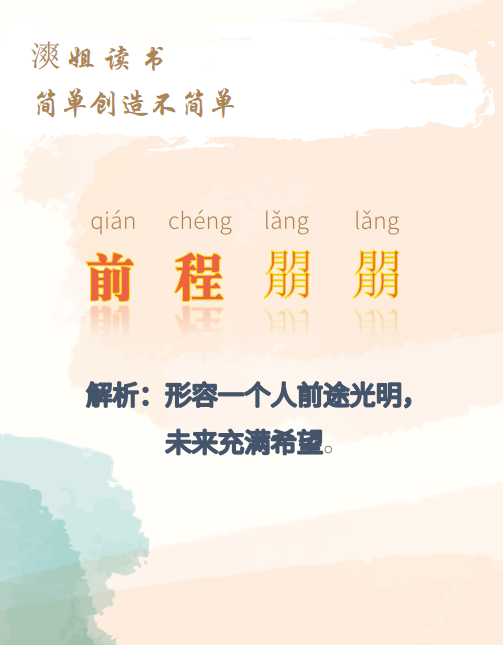 漺姐读书#前程朤朤