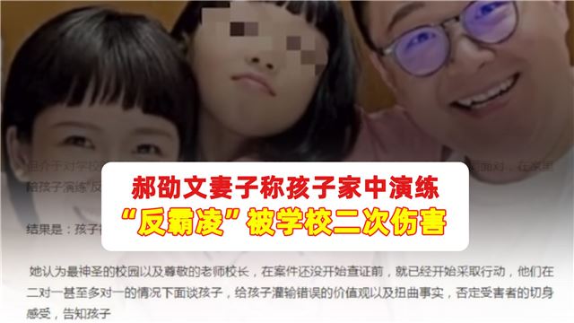 郝劭文妻子称孩子家中演练“反霸凌”被学校二次伤害