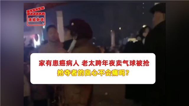 家有患癌病人 老太跨年夜卖气球被抢