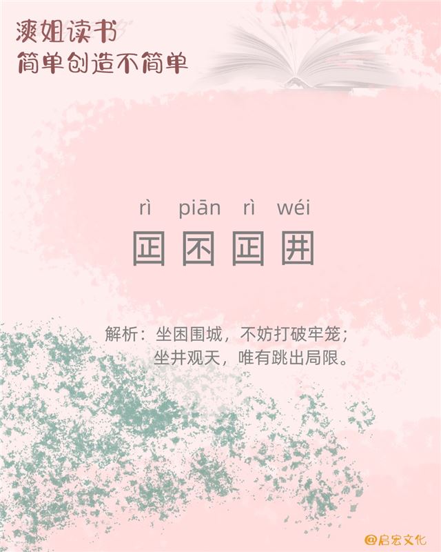 漺姐读书#囸囨囸囲