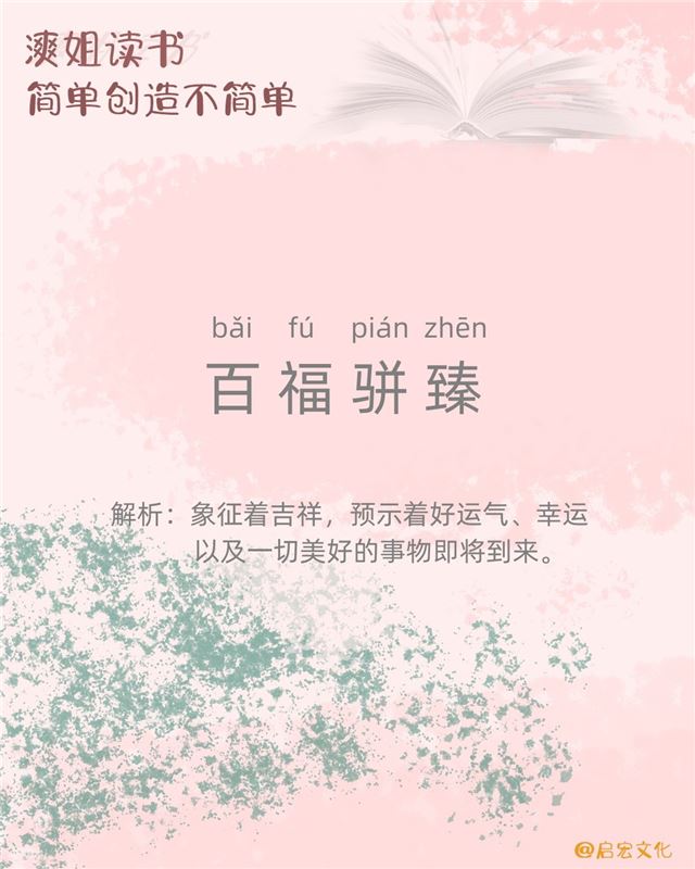 漺姐读书#百福骈臻
