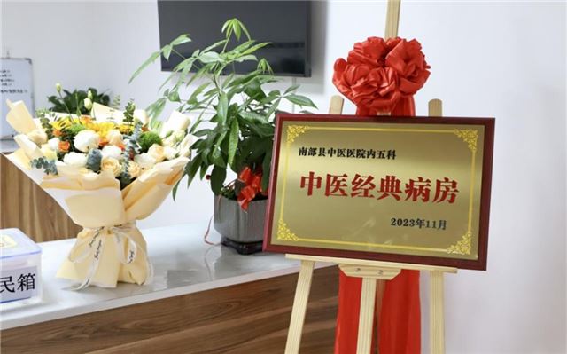 中医经典病房。南部县中医院供图