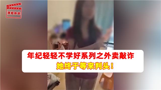 年纪轻轻不学好系列之外卖敲诈 她终于等来判头！