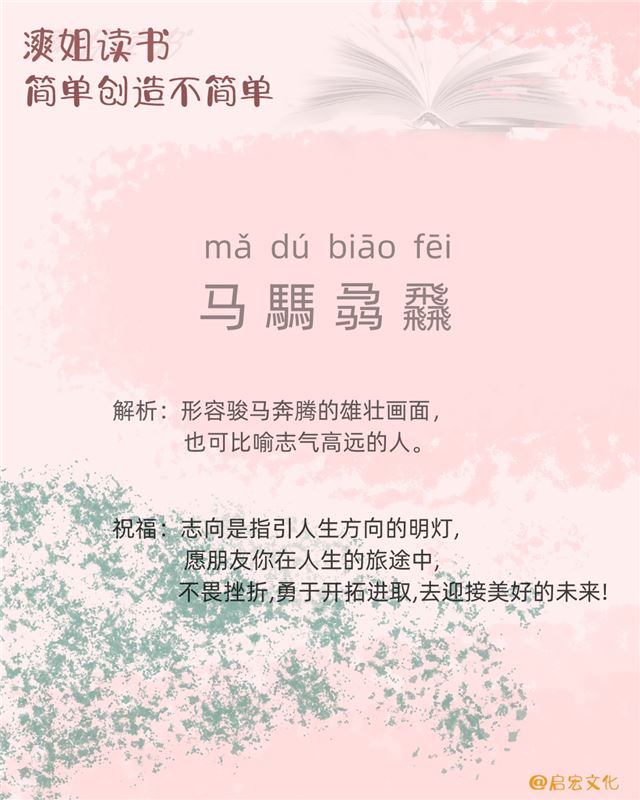 漺姐读书#马騳骉飝