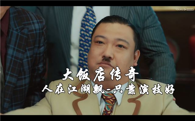 人在江湖飘-只靠演技好