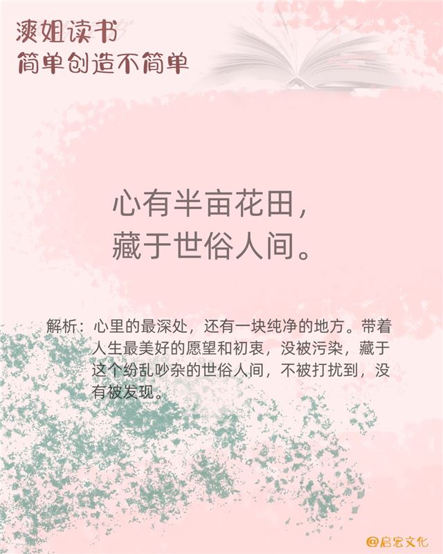 漺姐读书#心有半亩花田 藏于世俗人间