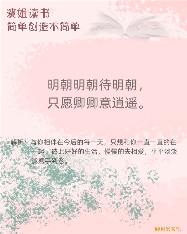 漺姐读书#明朝明朝待明朝 只愿卿卿意逍遥