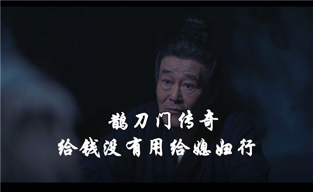 给钱没有用给媳妇行#鹊刀门传奇