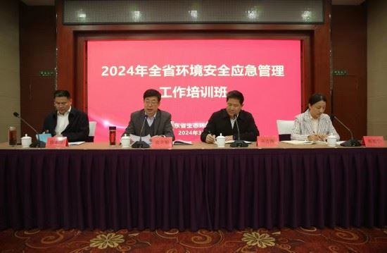 山东省环境安全应急管理工作培训班在青州举办