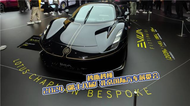 秒听秒懂#2024（第十八届）北京国际汽车展览会（二）