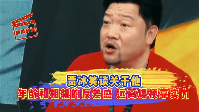 贾冰笑谈关于他 年龄和相貌的反差感 远离爆梗靠实力