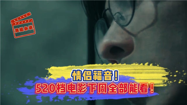 情侣福音！520档电影下周全部能看！