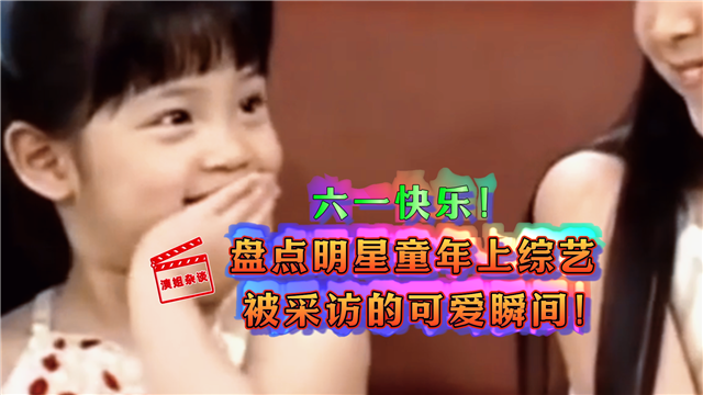 六一快乐！ 盘点明星童年上综艺   被采访的可爱瞬间！