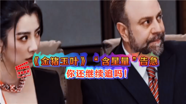 《金猪玉叶》 “含星量”告急   你还继续追吗！