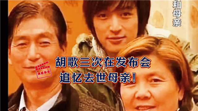 胡歌三次在发布会追忆去世母亲             让角色来“治愈”  尽力弥补遗憾！