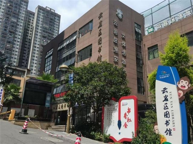 云岩区图书馆。