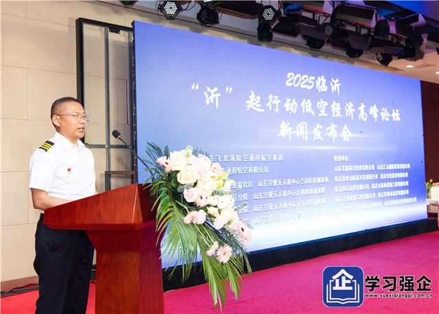 2025 临沂 “沂” 起行动低空经济高峰论坛新闻发布会成功举行