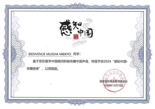 穆英雄在国家留学基金管理委员会“感知中国”年度人物评选中被授予2024“感知中国-传播使者”光荣称号。
